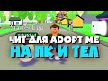 ЛУЧШИЙ ЧИТ для ADOPT ME в РОБЛОКСЕ | ЧИТЫ на РОБЛОКС на ПК