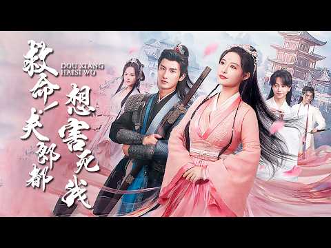 穿越渣女?三個夫君等著算帳!看我如何反殺成家主! 【救命夫君想害死我】