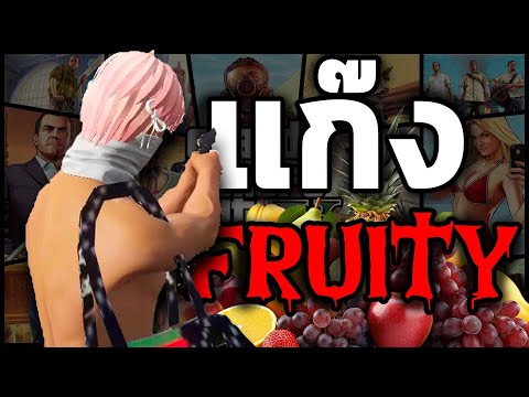 ผมเข้าแก๊ง Fruity 🍌🍇🍋
