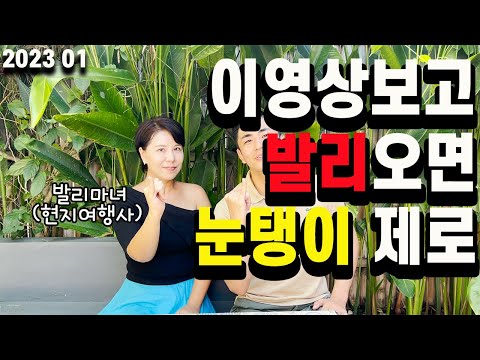 현지 여행사가 말하는 다른 휴양지보다 발리를 올 수 밖에 없는 이유 #신혼여행 #가족여행 #한달살기