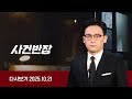 Replay Detective Chief 13 Hour Group Tour With Sexual Offender October 21 2025 JTBC News