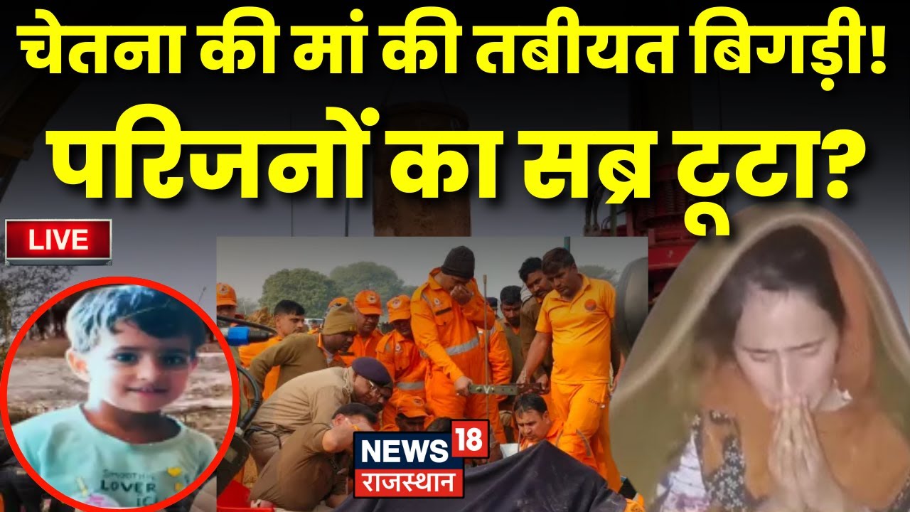 Chetna Rescue Operation Live : चेतना की मां की तबीयत बिगड़ी ...