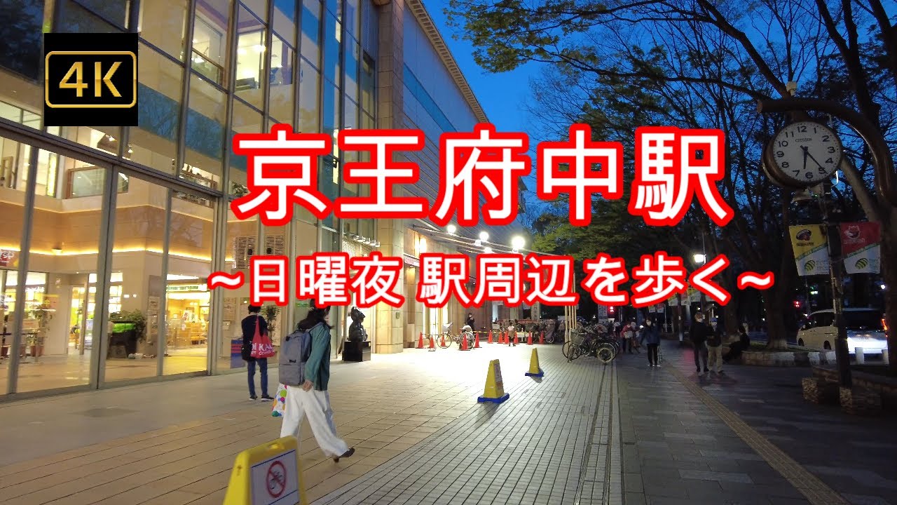 4K【京王府中駅】【日曜日の夜～駅周辺を歩く】【ミッテン府中】【ケヤキ並木通り】人通りが少なくて・・お店もたくさん閉まってます・・seven_city スナックB1F飲食店街  大國魂神社 fuchu