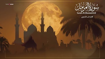 تلاوة خاشعة لسورة المزمل بصوت القارئ عمر الترهوني