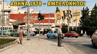 POV: Κάνεις βόλτα στους Αμπελοκήπους του 1978 – Μια αξέχαστη δεκαετία