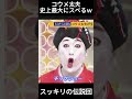 コウメ太夫史上最大にスベるｗｗスッキリの伝説の回 #おすすめ＃コウメ太夫＃面白い＃スッキリ＃スベる＃shorts