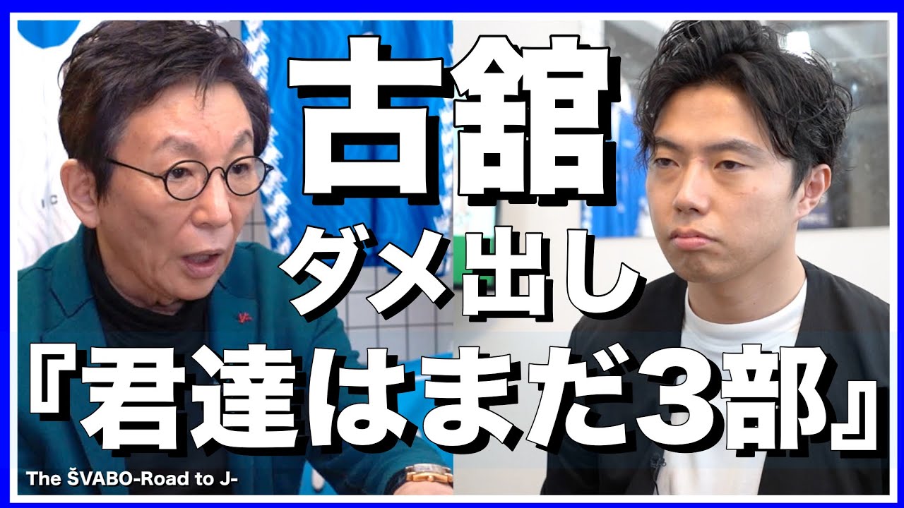 古舘伊知郎氏からのダメ出し-レオザとシュワーボに必要な改革と進化-【リアルサッカードキュメンタリー】#141