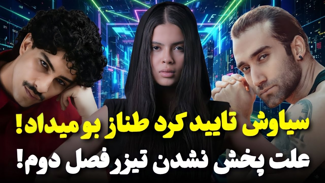 علت پخش نشدن تیزر اصلی فصل دوم لو رفت 🔥 و تایید سیاوش که طناز حموم نمیرفته و بو میداده!