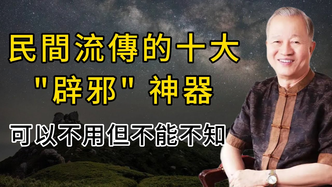 老祖宗留下的十大