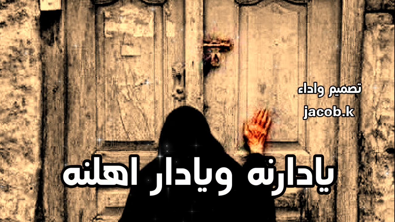 يادارنه ويادار اهلنه وين الگبل چانو وچنه حالات واتساب حزينه جدا