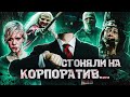 ТРЕШ ОБЗОР фильма КОРПОРАТИВКА (&quot;Поворот не туда&quot; в стиле &quot;Офиса&quot;)