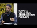 Вопросы связанные с погребением усопшего