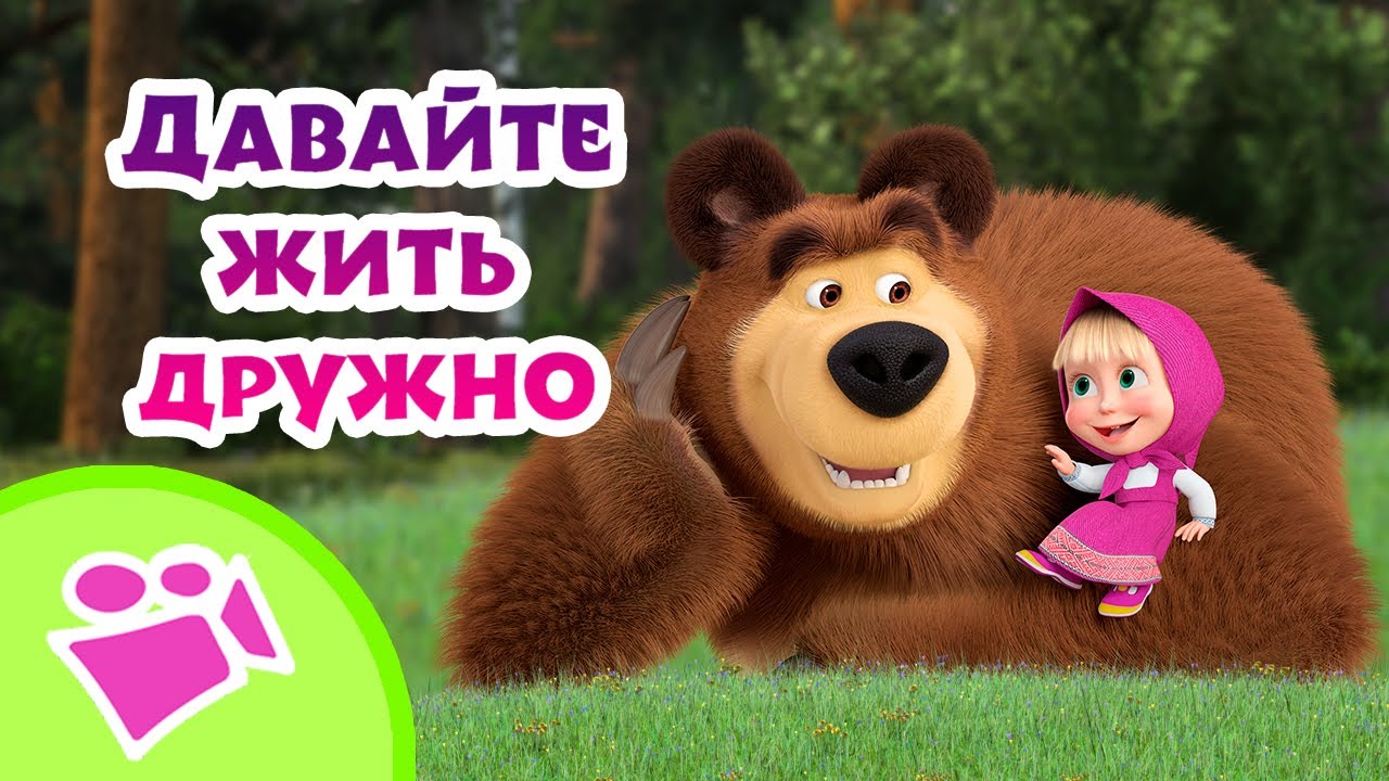 ⁣🎵 TaDaBoom песенки для детей 🤝😊 Давайте жить дружно 🤗🤝Любимые песни из мультфильмов Маша и Медведь