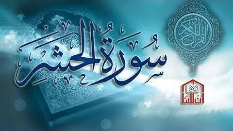 أواخر سورة الحشر _أنس 😴❤️😞