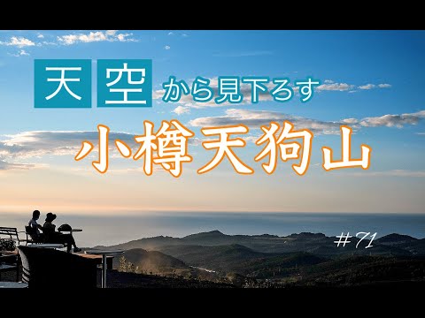【小樽天狗山展望台】#71小樽の絶景！