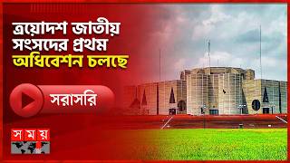 ত্রয়োদশ জাতীয় সংসদের প্রথম অধিবেশন চলছে | Parliament | Somoy TV LIVE screenshot 3