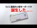 ついに最高の小型ゲーミングキーボードが誕生した　　　(と思ったのに)