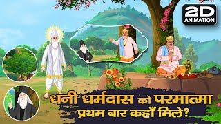 धनी धर्मदास को परमात्मा प्रथम बार कहाँ  मिले? | 2D Animation | Sant Rampal Ji Maharaj