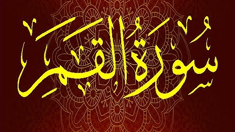 Okasha Kameny سورة  القمر برواية السوسي عن أبي عمرو البصري .. الشيخ عكاشة كميني