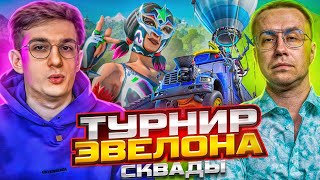 ТУРНИР ЭВЕЛОНА по ФОРТНАЙТУ СРЕДИ СКВАДОВ! ft. ЛИКС | МИРВАНА, ТУЗ, РЕКРЕНТ