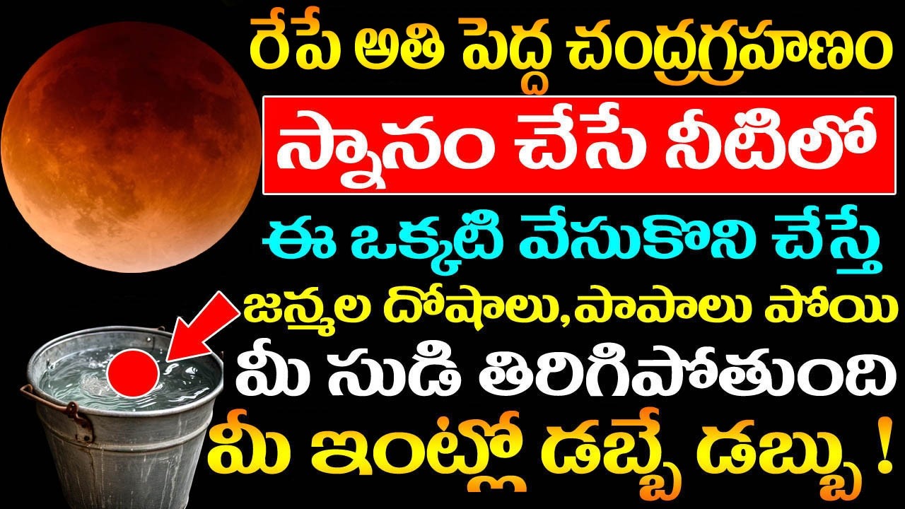రేపే అతిపెద్ద చంద్రగ్రహణంస్నానం చేసే నీటిలో ఈ ఒక్కటి వేసుకొని చేస్తే మీ సుడి తిరిగిపోతుంది