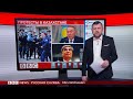 ТВ-новости: протесты в Казахстане
