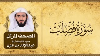 سورة فصلت | المصحف المرتل للقارئ الشيخ: عبدالاله بن عون