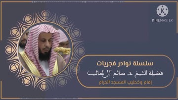 فجر 27 جمادى الأولى 1426هـ للشيخ د. صالح آل طالب | تلاوة ما تيسر لأواخر سورة المائدة