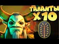 ТАЛАНТЫ Х10 - ФУРИОН ДОТА 2