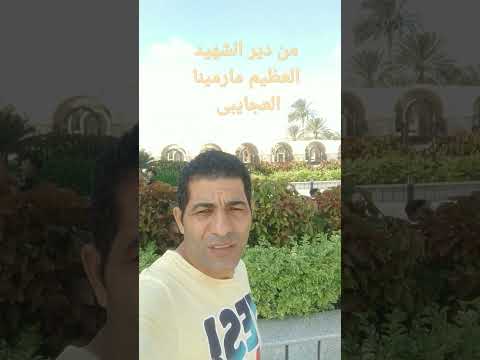 من دير الشهيد العظيم مارمينا العجايبى