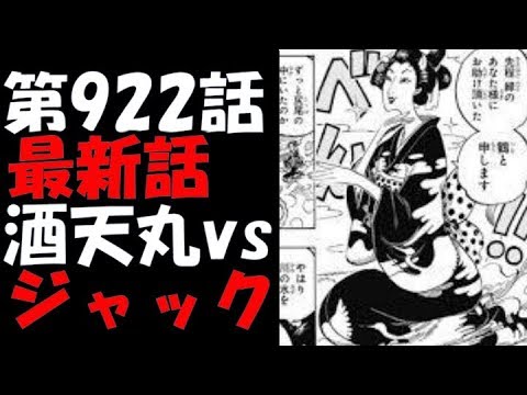 ワンピースネタバレ 第922話 最新話 酒天丸vsジャック 展開予想 Youtube