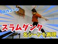 【スラムダンク】自作のバスケットゴールでスラムダンクの名シーンを再現したら奇跡
