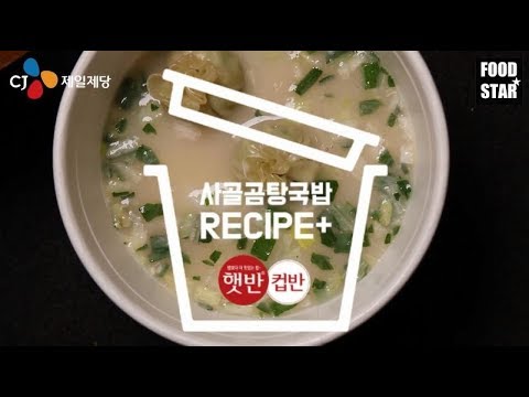 [푸드스타 레시피]햇반 컵반 사골곰탕국밥/국민 간편식 더 맛있게 먹는 핵꿀팁!!!