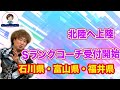 石川県・富山県・福井県　Sランクコーチ受付開始