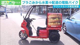 マクドナルド　プラゴミから水素作りバイクの燃料へ(2020年11月30日)