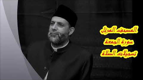 @ 62 سورة   الجمعة       حسن صالح     hassan saleh