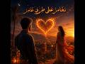 ن غ ام ر ع ل ى ط ر ف ع ام ر 