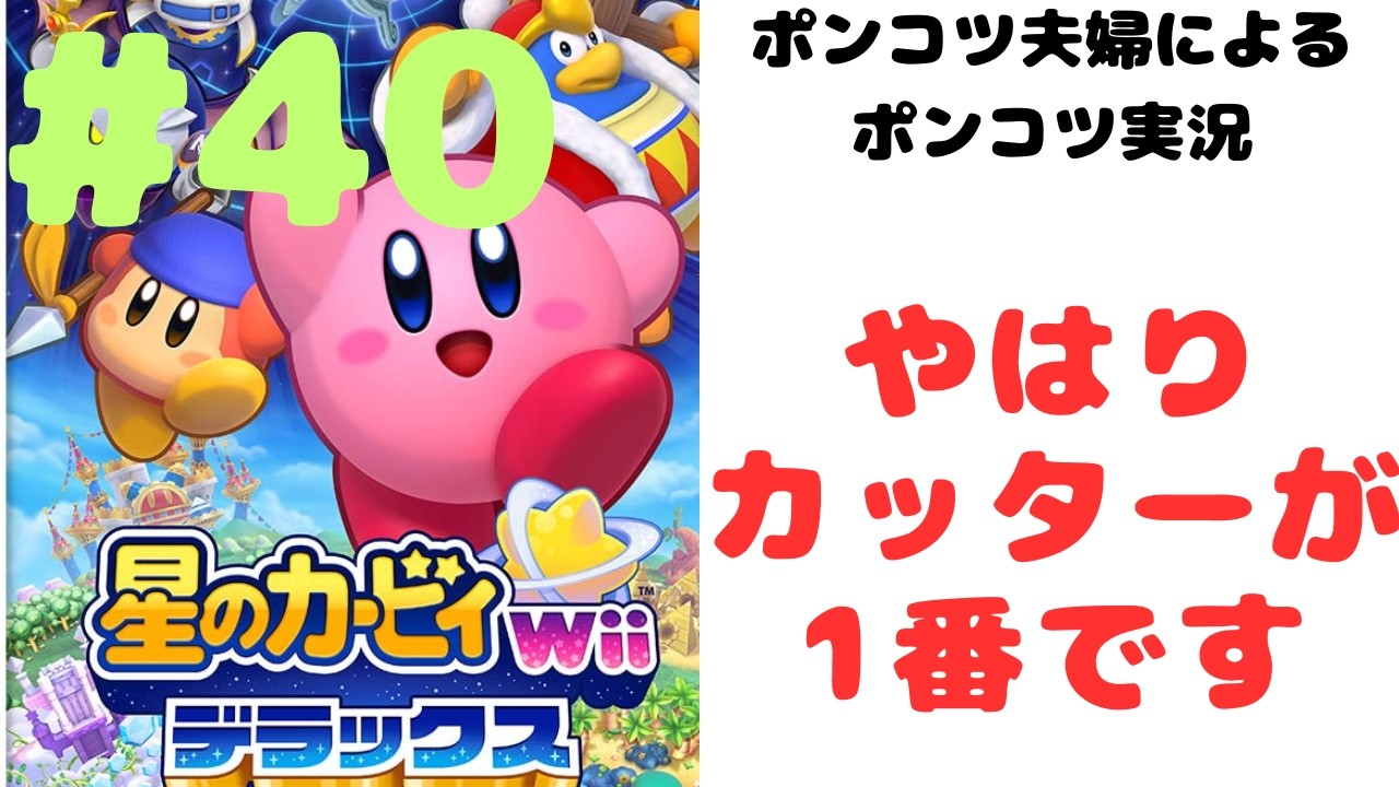 [カッターしか勝たん]ラスボス直前の攻防‼　使い慣れたカッターが1番です　星のカービィ#40