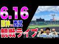 【交流戦優勝の行方は】阪神タイガースvs西武ライオンズの観戦ライブ!!※中継映像はございません