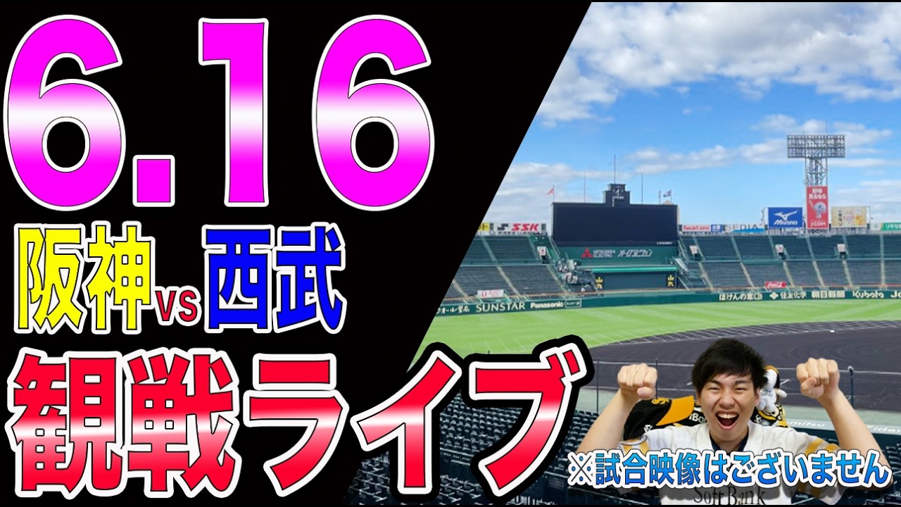 【交流戦優勝の行方は】阪神タイガースvs西武ライオンズの観戦ライブ!!※中継映像はございません