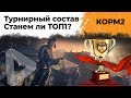 КОРМ2. Турнирный состав. Станем ли ТОП1?