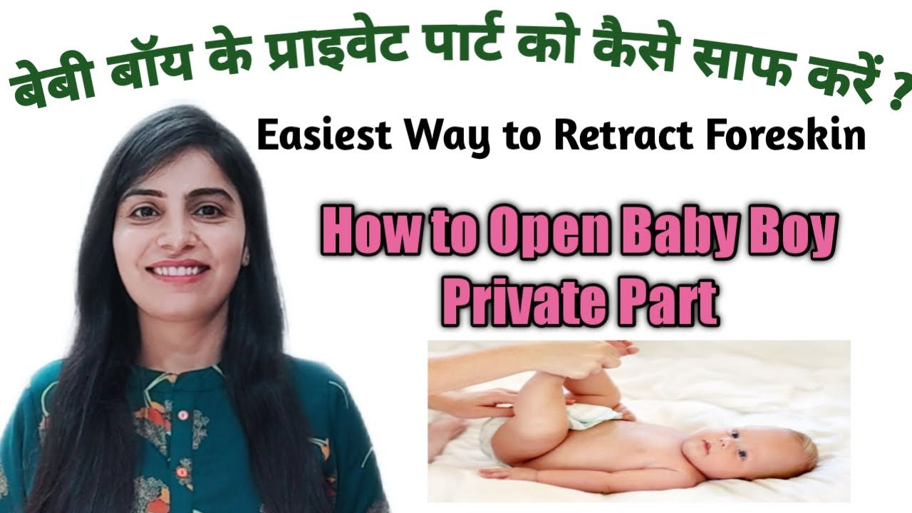 बेबी बॉय के प्राइवेट पार्ट को कैसे साफ करें, retract foreskin,how to open baby boy private part
