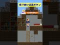 【マイクラ】ボタンを押したら後ろを振り返らないといけないトラップハウス