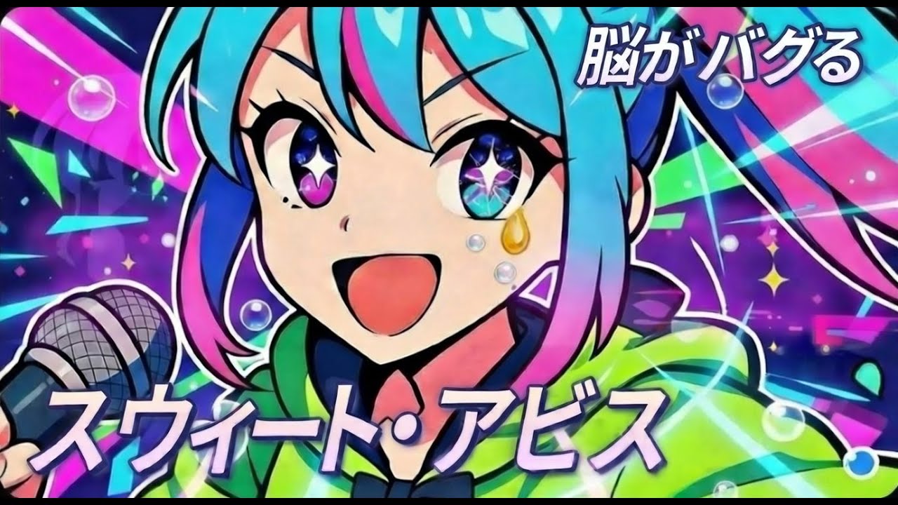 【かわいい×甘い毒】スウィート・アビス｜ボカロ風ハイパーポップ