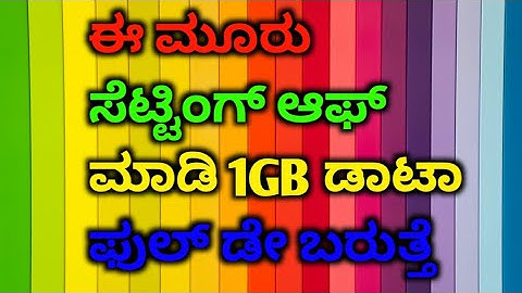 1 GB 24 ಗಂಟೆ ಬರುತ್ತದೆ ಈ ಮೂರು ಕೆಲಸ ಮಾಡಿ | how to save mobile data |in Kannada| 2022. #techrealKannada