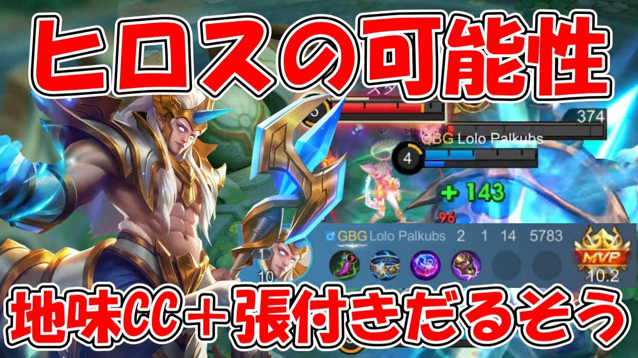 【モバレ-ヒロスってまだ舞えるんだ】CCの掛けかたプロ過ぎて相手涙目