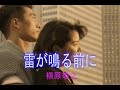 (カラオケ) 雷が鳴る前に / 槇原敬之