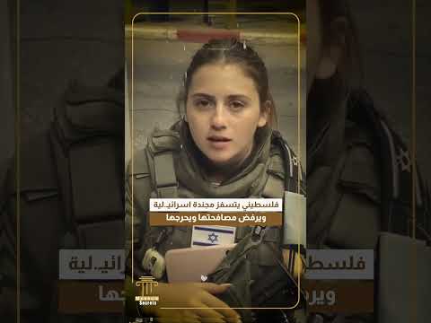 فلسطيني يتسفز مجندة اسرائيـ لية ويرفض مصافحتها ويحرجها