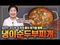 EP.452-냉이순두부찌개) 얼큰한 순두부찌개에 봄 향기를 가득 담아봤어요
