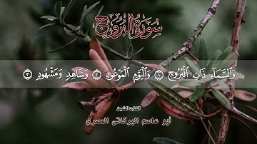 سورة البروج  ٨٥  جزء عم